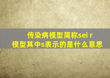 传染病模型简称sei r模型其中s表示的是什么意思